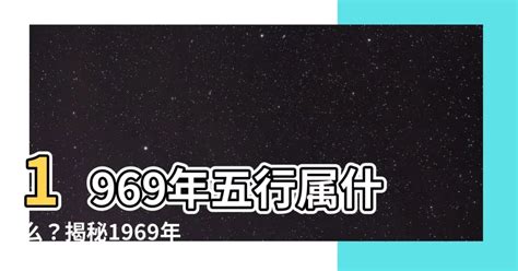 1969年屬雞|【1969五行屬什麼】1969年生肖雞大公開！五行屬性。